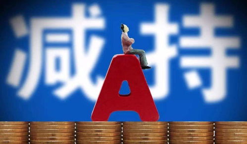 A股减持潮再起 太极实业等多家公司发布减持公告，实业投资引关注